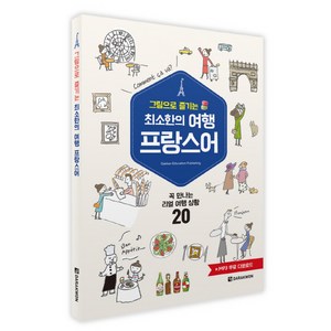 그림으로 즐기는최소한의 여행 프랑스어:꼭 만나는 리얼 여행 상황 20, 다락원