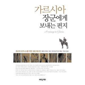 가르시아 장군에게 보내는 편지, 새로운제안, 앨버트 허바드 저/하이브로 무사시 해설/박순규 역