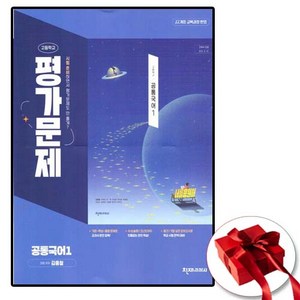 고등학교 공통국어 1 평가문제집 (천재 김종철) (2025년 고1용)(22개정 교육과정), 국어영역, 고등학생