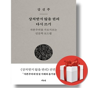 상처받지 않을 권리 다시 쓰기 + (오늘출발), 오월의봄, 강신주