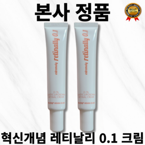 [본사정품] 속탄력 촉진 1+1 혁신개념 익스트림리 레티날리 0.1 비타민A 리포조말 레티날 크림 모공 개선, 40g, 1세트