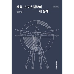 체육 스포츠철학의 제 문제, 영남대학교출판부, 김동규 저