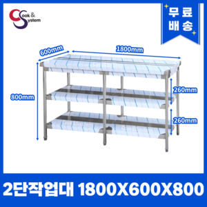 [쿡앤시스템] 업소용작업대 2단 1800 조리대 스텐작업대 주방선반 조리대/하부장, 1800x600x800