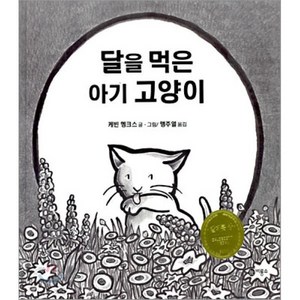 달을 먹은 아기 고양이, 비룡소