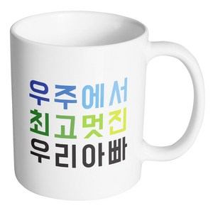 핸드팩토리 우주최고 우리아빠 머그컵, 내부 화이트, 1개