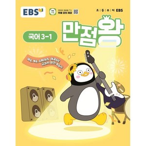 EBS 만점왕 국어 3-1 (2025년) : 예습·복습·숙제까지 해결되는 교과서 완전 학습서, 국어영역