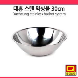 대흥 스텐 믹싱볼 쌀함박, 믹싱볼 30cm, 단품, 1개