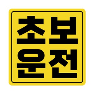 라쿤마켓 초보운전 자석스티커 도로주행 연수용 방수기능 야간반사기능, 03 정사각형, 1개, 노랑