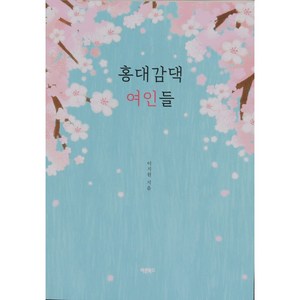 [신작 추천] 홍대감댁 여인들: 남녀칠세 부동석의 틀 안에서도 진정한 사랑과 유대는 존재한다. 이지원 저