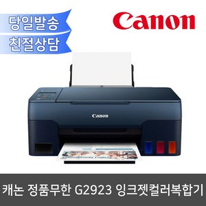 캐논 잉크젯 복합기 G2923