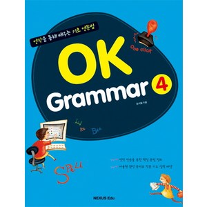 OK Gamma 4:영작을 통해 배우는 초등 영문법, 넥서스에듀