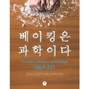 베이킹은 과학이다:츠지제과전문학교 교수들이 알려주는 기본 반죽과 재료에 대한 Q&A 231, 터닝포인트, 나카야마 히로노리, 기무라 마키코