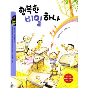 행복한 비밀 하나:초등학교 국어교과서에 동화 수록, 푸른책들, 작은도서관