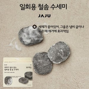 JAJU JAJU 세제가 필요없는 일회용 철솜 수세미_30입, 1개