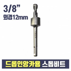 드롭인앙카용 스톱비트 3/8 외경 12mm (셋팅툴 별도구매), 1개