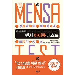 IQ 148을 위한멘사 아이큐 테스트:대한민국 2%를 위한 두뇌유희 퍼즐, 보누스, 해럴드 게일, 캐롤린 스키트