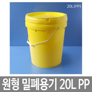 대하종합안전 원형밀폐용기 20L PP 레몬옐로우 스틸고리 바케스, 1개