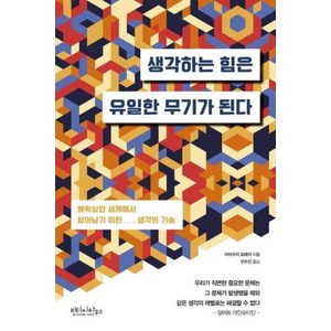 [빈티지하우스]생각하는 힘은 유일한 무기가 된다 : 불확실한 세계에서 살아남기 위한 생각의 기술, 빈티지하우스, 야마구치 요헤이