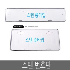 스텐 번호판가드 신형 구형 숏가드 롱가드 번호판, 선택사항, 01-신형롱타입, 1개