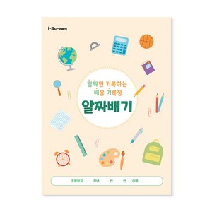 아이스크림몰 NEW 알짜배기 배움 기록장, 1개, 알짜배기 940384