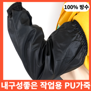 아마폴라 방수팔토시 작업용팔토시 주방용 업소 토시, 검정 4개입