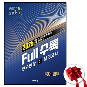 Full수록(풀수록) 전국연합 모의고사 국어영역 고1 (2025년), 비상교육, 비상교육 편집부, 고등학생