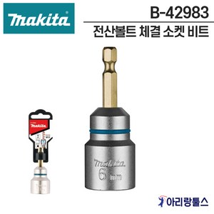 마끼다 B-42983 전산볼트 체결 소켓 비트 소켓아답터 롱비트소켓 임팩드라이버용 M10 (3/8인치), 1개