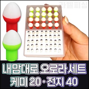 [바코] 오로라 내맘대로 반반세트- 케미20+전지40/ 민물낚시용 방울 전자케미, 그린, 레드, 1세트