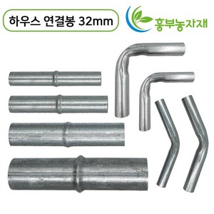 파이프연결봉 5개 묶음 비닐하우스 연결대 일자 곡부연결봉, 곡부연결봉140도, 32mm