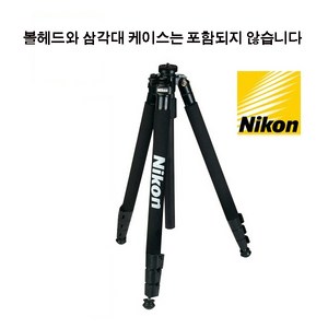 니콘 DSLR 삼각대(다리 만)_튼튼한 다리 기계 설비 장비 받침대 _볼헤드 삼각대케이스 별도, 1개