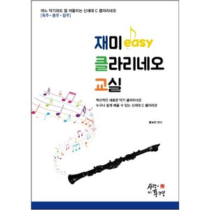 재미 easy클라리네오 교실, 사랑이있는풍경