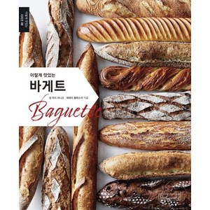 이렇게 맛있는바게트(Baguette):, 비앤씨월드, 장 마리 라니오제레미 볼레스터