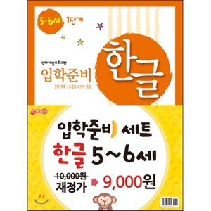 입학준비 한글 5-6세 1 2단계, 지원, 입학준비 1,2단계 세트