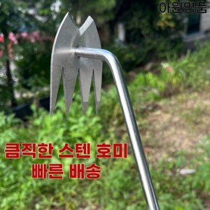 아원 잡초제거기 호미 잡초 제초 올스테인레스 풀뽑는도구 텃밭 주말농장 아원명품, 1개