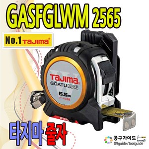 타지마 줄자 GASF-GLWM25-65 6.5M(고아츠 G자동 안전), 1개