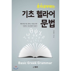 혼자 공부하는 기초 헬라어 문법:헬라어를 처음 접하는 이들을 위한 간결하고 쉬운 헬라어 입문서, 대서