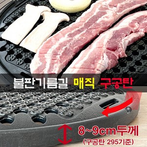 국내산 업소용 코팅 고기 불판 매직 구공탄 직화 원형 숯불 구이판 삼겹살 숯불용 구이팬 석쇠 더 벌집 고깃집 식당 영업용 캠핑 5중특허 코팅 재코팅가능 대일코팅, 295, 1개