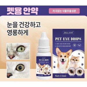 [동물병원추천]애완동물안약/아이클리너/눈물자국/때제거/안막염/눈병등문제 YX008, 1개, 15ml