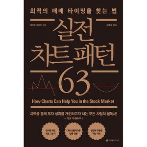 실전 차트 패턴 63:최적의 매매 타이밍을 찾는 법, 윌리엄 자일러, 이레미디어