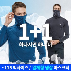 [이지바이] (1+1) 남성 마스크넥 긴팔 티셔츠_쿨링마스터 프리미엄 냉감 원단 빅사이즈 긴팔 티셔츠 / 햇빛 차단 야외활동 스포츠 추천