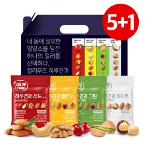 [하루견과] (5+1)컬러푸드하루견과 20gx20입세트 (레드/옐로우/그린/화이트), 1.(5+1)컬러하루견과20입세트