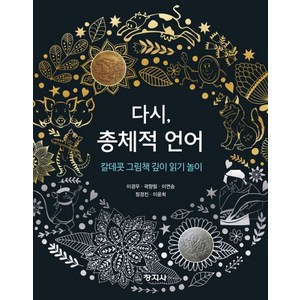 다시 총체적 언어:칼데콧 그림책 깊이 읽기 놀이, 창지사, 이경우, 곽향림,  이연승,  정경진,  이윤희