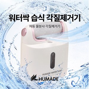 휴메이드 워터싹 습식 각질제거기, 1개, 1개입, 단품