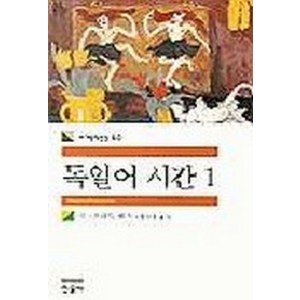 독일어 시간 1, 민음사, 지그프리트 렌츠 저/정서웅 역