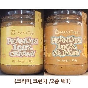 Queens Tee 퀸즈트리 피넛버터 500g (1.스무스 2.크런치 / 2종 택1) / 네덜란드, 1.스무스, 1개