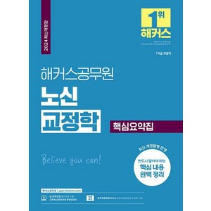 2024 해커스공무원 노신 교정학 핵심요약집(9급·7급 공무원)