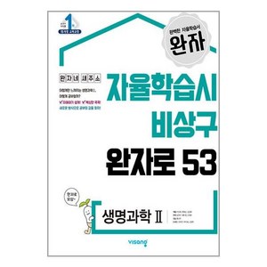 완자 생명과학 2 2024년 비상교육, 과학영역