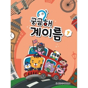 궁금해 계이름 7, 세광음악출판사, 세광음악출판사편집부 저