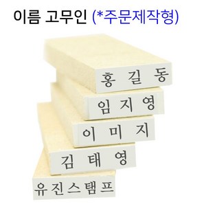 [유진스탬프] 고무인/스탬프/만년도장[이름고무인(18x4mm)]전제품 주문제작 주문제작, 테두리 무, 1개