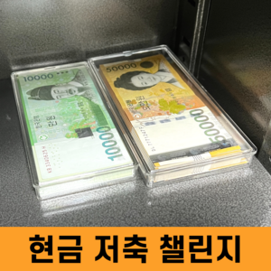 지폐 보관함 아크릴 돈통 돈정리함 현금 챌린지, 1만원 케이스(천원/오천원)